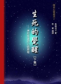 生死的覺醒：佛陀悟道的心路歷程【下集】