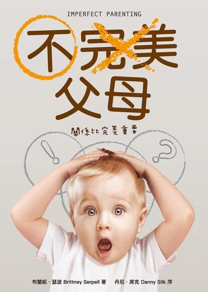 不完美父母 Imperfect Parenting