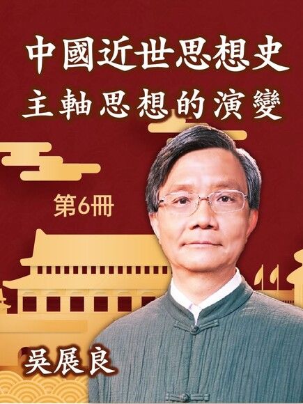 中國近世思想史 第6冊