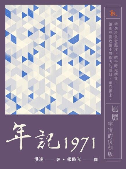 年記1971：風靡宇宙的復刻版