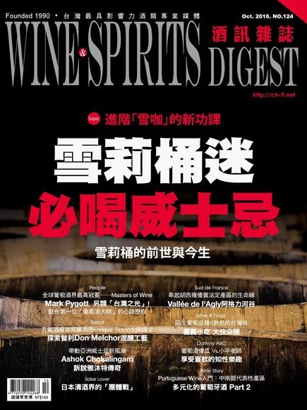 酒訊Wine & Spirits Digest 10月號/2016 第124期