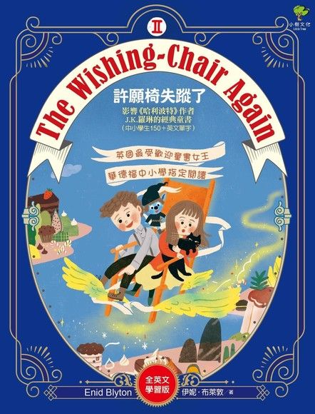 The Wishing-Chair Again 許願椅失蹤了【全英文學習版】