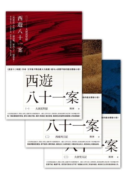 西遊八十一案（一～三冊合集）