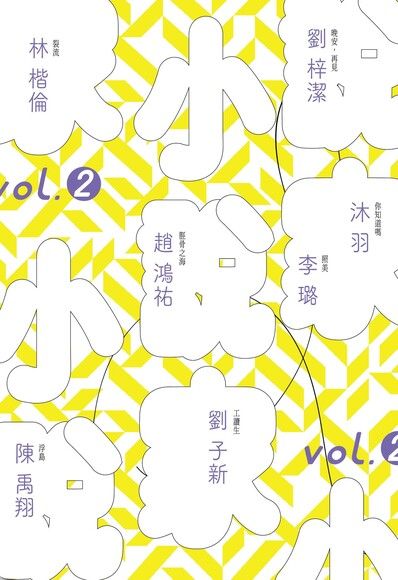 小說家 VOL.2