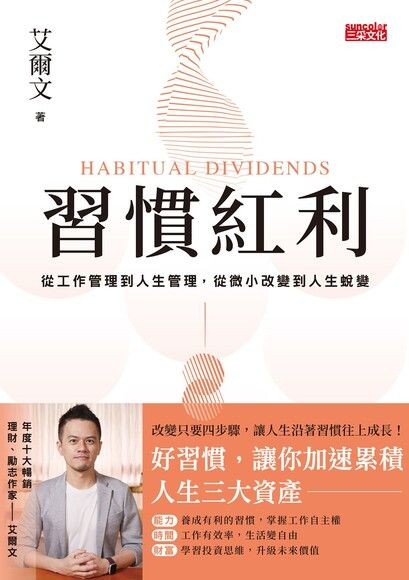 習慣紅利：從工作管理到人生管理，從微小改變到人生蛻變