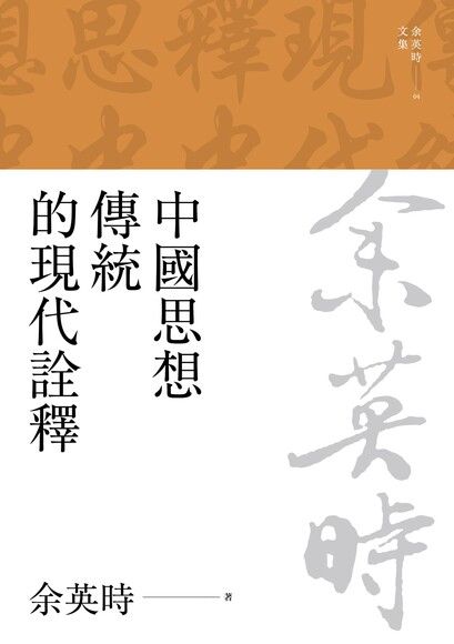 中國思想傳統的現代詮釋（三版）