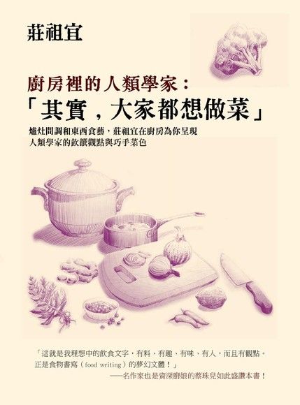 廚房裡的人類學家：「其實，大家都想做菜」