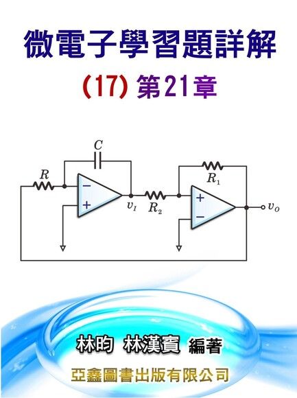 微電子學習題詳解(17)第21章