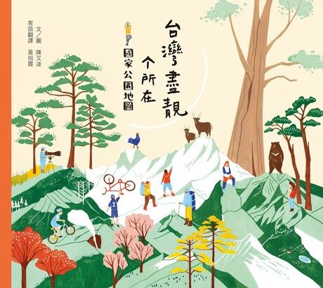 台灣盡靚个所在：國家公園地圖（客語繪本）