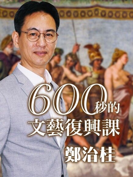 600秒的文藝復興課