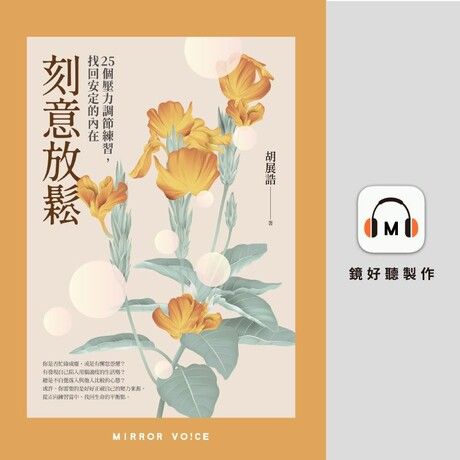 刻意放鬆【有聲書】