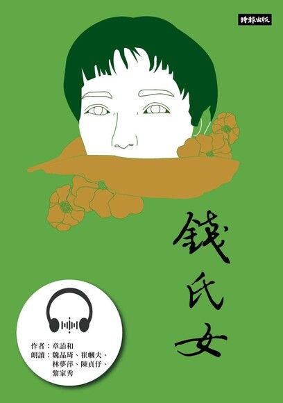 【有聲書】錢氏女：章詒和．女囚四部曲4