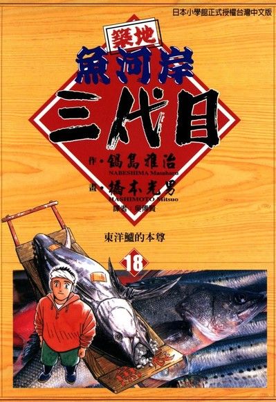 築地魚河岸三代目                  18