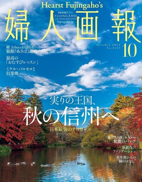 婦人畫報 2023年10月號 【日文版】