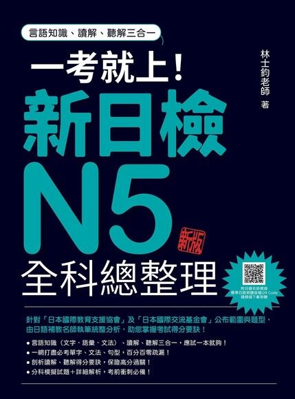 一考就上！新日檢N5全科總整理 新版