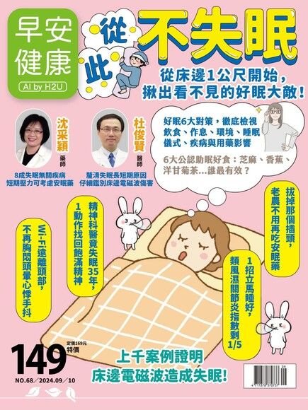 早安健康雙月刊 09+10月號/2024 第68期