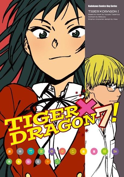 TIGER×DRAGON！ (7)(漫畫)