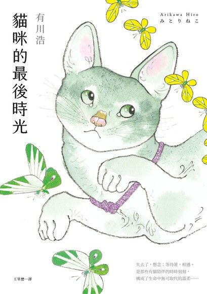 貓咪的最後時光【電子書附贈：可愛貓桌布】