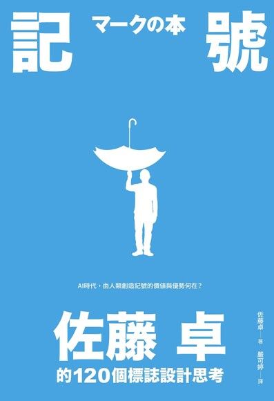 記號：佐藤卓的120個標誌設計思考