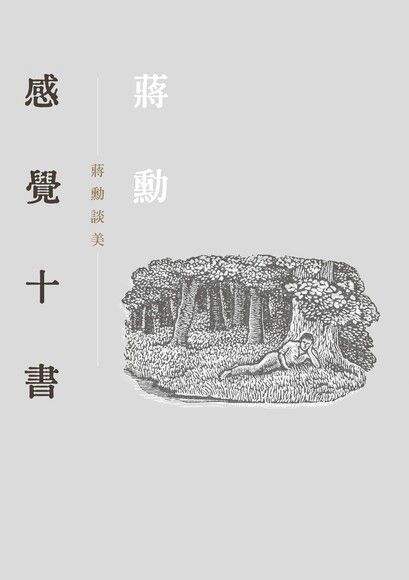 感覺十書：蔣勳談美