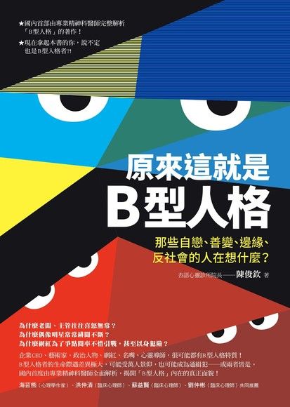 原來這就是B型人格：那些自戀、善變、邊緣、反社會的人在想什麼？