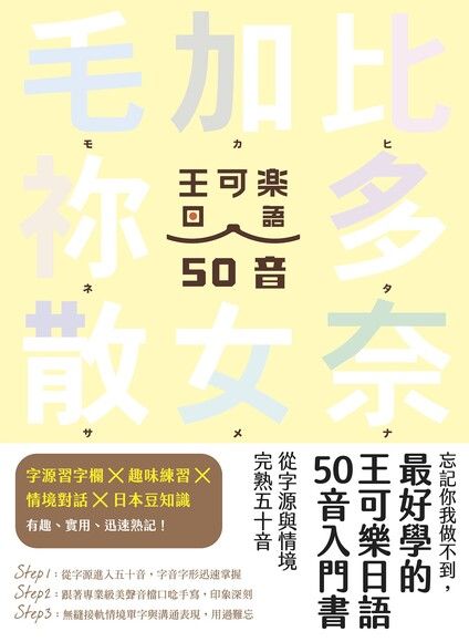 忘記你我做不到，最好學的王可樂日語50音入門書