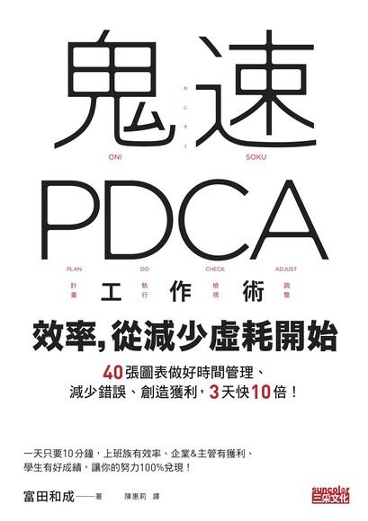 鬼速PDCA工作術：40張圖表做好時間管理、減少錯誤、創造獲利，3天快10倍！