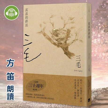 流浪的終站【三毛典藏有聲書5】