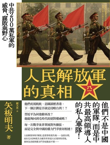 人民解放軍的真相