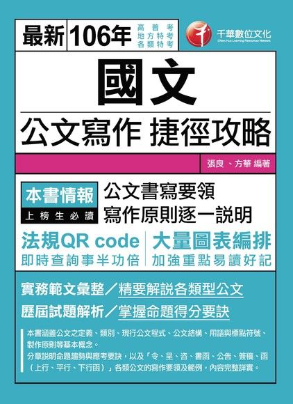 106年國文--公文寫作捷徑攻略[高普考╱地方特考]