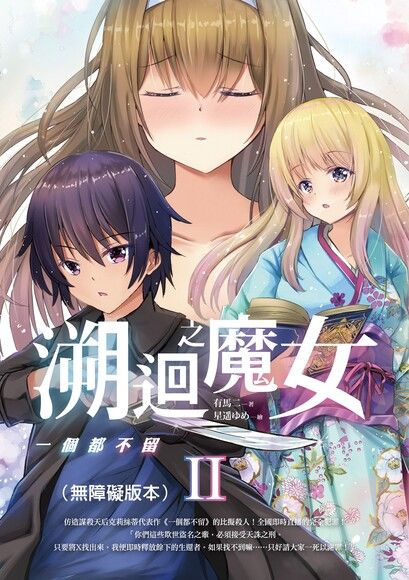 溯迴之魔女 II： 一個都不留（無障礙版本）