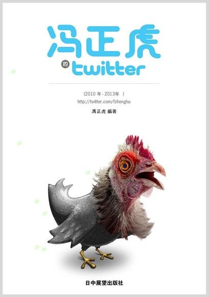 馮正虎的Twitter（2010-2013）