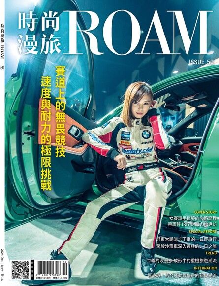 時尚漫旅 ROAM 50期