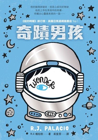 奇蹟男孩：暢銷十周年增訂版