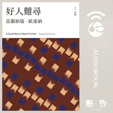 好人難尋【有聲書】