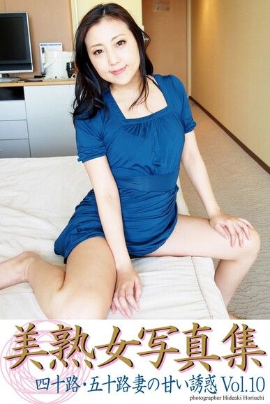 美熟女写真集 「四十路・五十路妻の甘い誘惑 Vol.10」