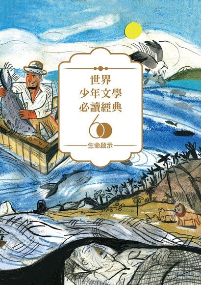 世界少年文學必讀經典60：生命啟示精選