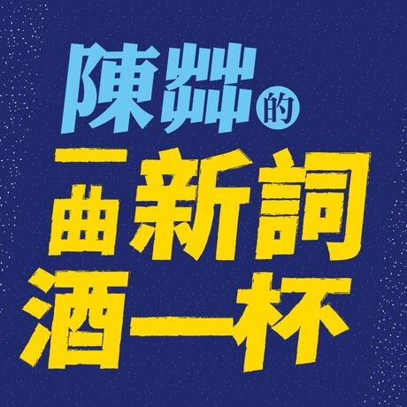 【音頻課】陳茻的一曲新詞酒一杯