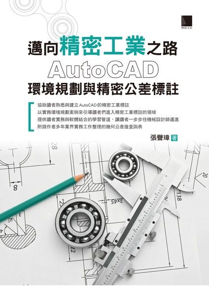 邁向精密工業之路：AutoCAD環境規劃與精密公差標註