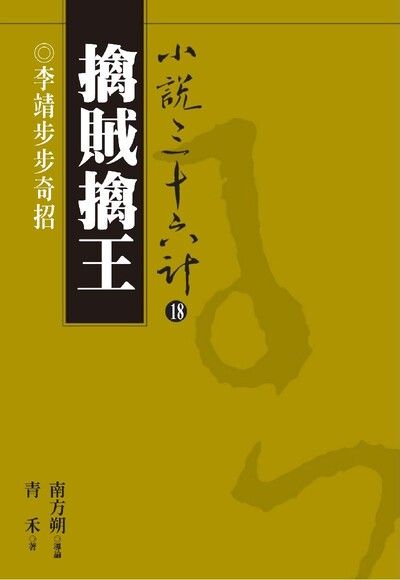 【小說36計18】擒賊擒王：李靖步步奇招