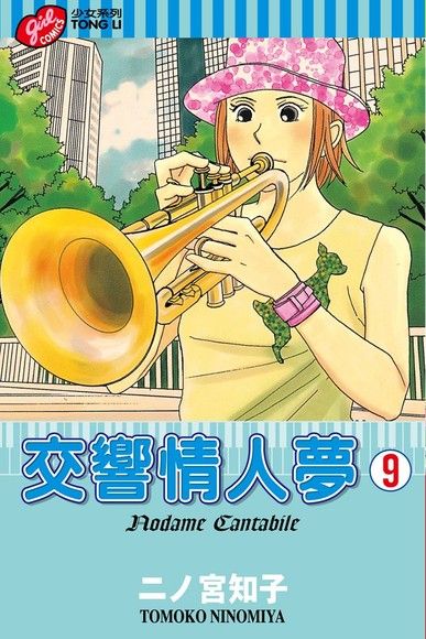 交響情人夢 9(第9冊：平裝)