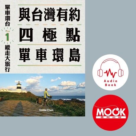 單車環台縱走大旅行No.1：與台灣有約，四極點單車環島(有聲書)