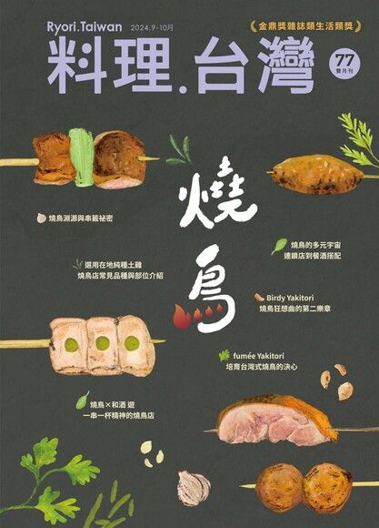 料理．台灣 - 9-10月號/2024第77期