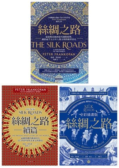 絲綢之路系列套書（共3冊）