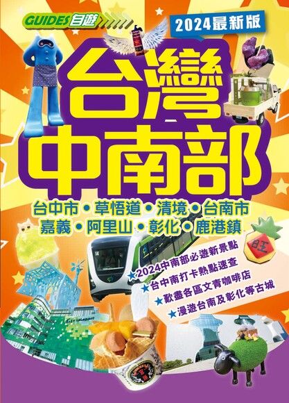 台灣中南部 2024最新版(自遊Guide)