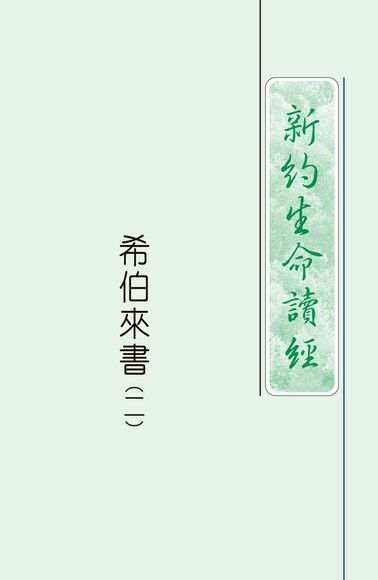 4106-2 希伯來書生命讀經（二）