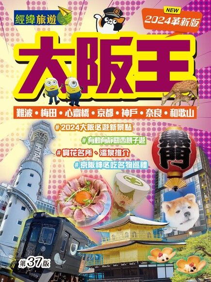 大阪王 2024革新版(旅遊王)