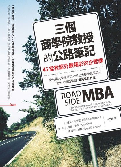 三個商學院教授的公路筆記：45堂教室外最精彩的企管課