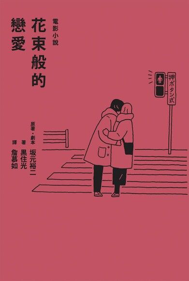 花束般的戀愛 電影小說