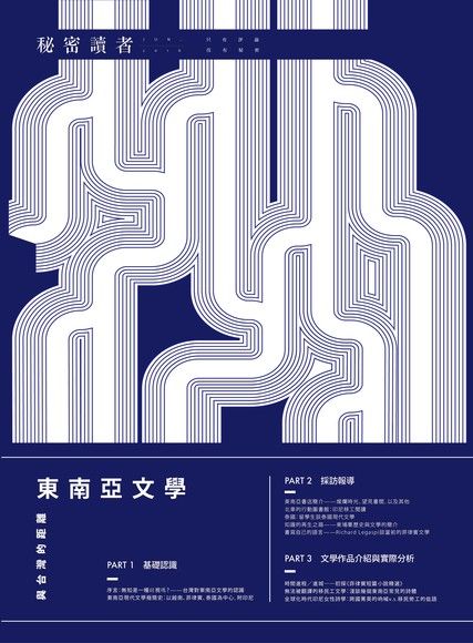 秘密讀者（2016年6月）：東南亞文學，與台灣的距離